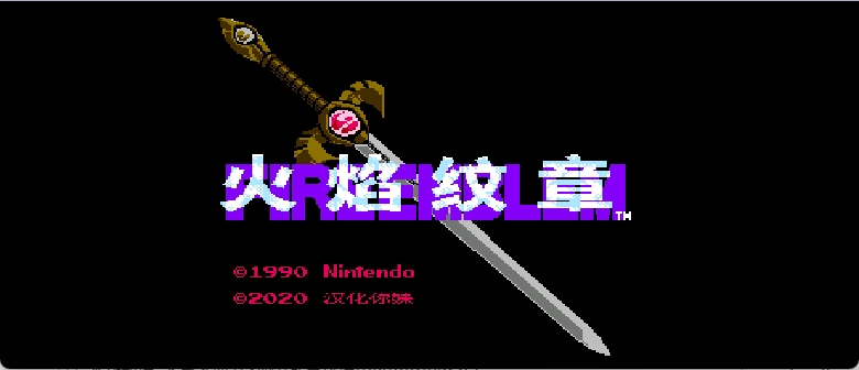 火焰纹章(v1.0)(简)[汉化你妹](JP)[SLG](5Mb)